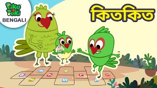 কিতকিত | রোদ্দুর টুপি | Nursery Cartoon Stories in Bangla  | Bengali Cartoon Piku N Tuki Ep 61/62