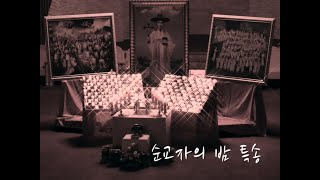 순교자의 밤 특송