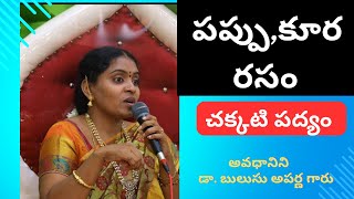 పప్పు,కూర,రసం /చక్కటి పద్యం/అవధానిని డా. బులుసు అపర్ణ గారు/సంపూర్ణ శతావధానం/ఒంగోలు/ONGOLE