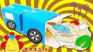 大量のごみをゴミ収集車で吸い込んじゃえ！手作り工作でお部屋のお片づけ♪♪はたらくくるま・子供向け知育教育★サンサンキッズTV★