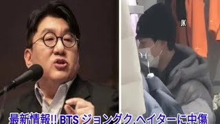 最新情報!! BTS ジョングク、ヘイターに中 傷され、HYBEが法的措置を断固として取