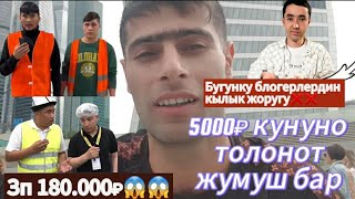 Жумуш бар Иш бар Кунуно 5000 ₽😱😱❌ Блогерлердин калпы.