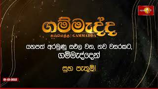 යහපත් අරමුණු සඵල වන,නව වසරකට ගම්මැද්දෙන් සුබ පැතුම්! | Gammadda