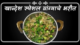 खान्देशी वांग्याचं चमचमीत भरीत | khandeshi baingan bharta recipe | बैगण भरता रेसिपी एकदम गाव जैसा