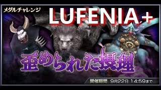 【DFFOO】歪められた摂理（LUFENIA+）