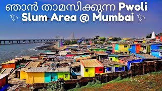 യഥാർത്ഥ Mumbai ജീവിതം കാണാൻ ഇവടങ്ങളിൽ തന്നെ താമസിക്കണം - Way Of Life Malayalam Vlogs -  Mumbai Vlog