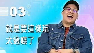 【VOD】就是要這樣玩，太過癮了！｜P3｜20210407｜6tan、鳥屎、Fick、那摩斯戴