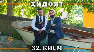 ХИДОЯТ КИСМИ 32 | СЕЗОНИ 1-ум