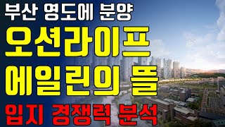 부산 영동에 분양된 오션라이프 에일린의 뜰 부동산 입지 분석