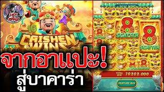 เกมอาแปะ PG│EP586│➤ แปะไม่บวก!แต่บาคาร่าโคตรดีย์!!😱😱   สล็อตค่าย PG #PG