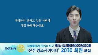 국제로타리 3590지구 진주 영소사이어티 2030 회원모집 (~1/23)