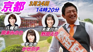 3月24日  宇治市（途中からとなります🙇）【参政党・街頭演説】神谷宗幣 岡本みのり かせ京子 野田えり