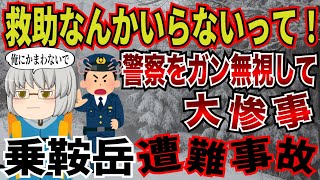 救助隊の助言をシカトしたあまりにも身勝手すぎる登山者。1日に2回も遭難した男の末路…。【2022年　乗鞍岳遭難事故】