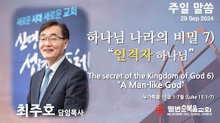 2024.09.29 주일설교 | 하나님 나라의 비밀 7) 인격자 하나님 | 누가복음 15장 1-7절 (Luke 15:1-7) | 최주호 담임목사