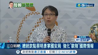 總統欽點蔡明彥掌國安局! 強化\