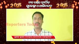 ଅନୁଗୁଳ ଜିଲ୍ଲା ଓ କଣିହାଁ ବ୍ଲକର ସମସ୍ତ ଜନସାଧାରଣଙ୍କୁ ନୂତନ ବର୍ଷର ଅଶେଷ ଅଭିନନ୍ଦନ ଓ ଶୁଭେଚ୍ଛା