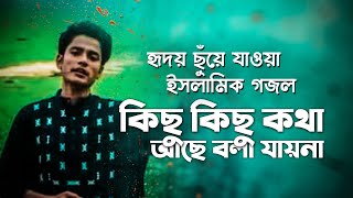 KICY KICHU KOTHA ACHE - কিছু কিছু কথা আছে বলা যায়না - হৃদয় ছুঁয়ে যাওয়া নতুন ইসলামিক গজল