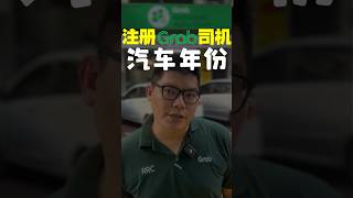 🇲🇾注册GRAB🚙 车龄多少年份才可以⁉️  #GRAB #GRABDRIVER #GRAB司机 #加入grab兼职 #注册grab #成为grab司机 #电召车司机#加入GRAB ###