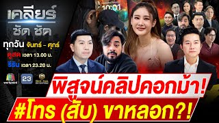 ปริศนา #คดีแตงโม โทรศัพท์เครื่องนี้ สับขาหลอกหรือไม่?! #เคลียร์ชัดชัด EP.552 | 11 ก.พ. 68