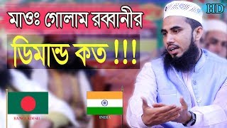 শুনলে অবাক হবেন /মাওঃ গোলাম রব্বানীর ডিমান্ড কত !! Golam Rabbani Waz /Bangla Waz 2019/Waz Tv Natore