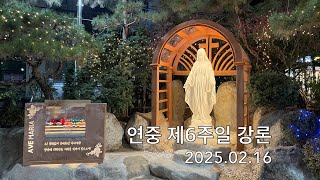 (2025 02 16) 연중 제6주일 강론: 김민수 이냐시오 주임신부님