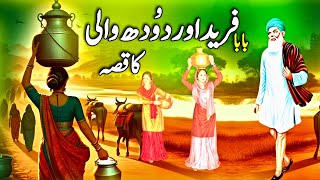 Baba Farid Aur Doodh Wali Aurat Ka Waqia | Baba Farid Ganj Shakar ki Karamat in Urdu | Naseeburdu