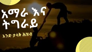 ለአማራ እና ለትግራይ እዝብ አስደሳች መልዕክት