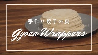 もちもち餃子の皮の作り方！Gyoza Wrappers/Receta de Masa de Gyoza (empanadillas japonesas)