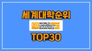 세계대학순위 1~30위 QS 2024년 순위