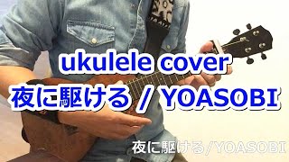 ウクレレ ukulele 夜に駆ける/YOASOBI