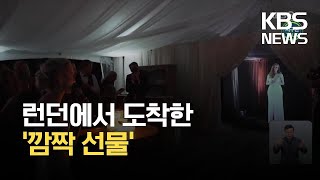 [글로벌K] 결혼식장에 뜬 ‘신부 들러리’ 홀로그램 영상 / KBS 2021.09.23.