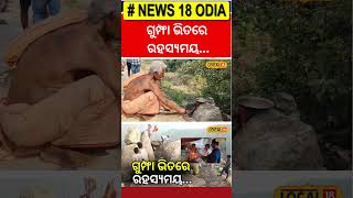 ଗୁମ୍ଫା ଭିତରେ ରହିଛି ରହସ୍ୟମୟ... । Ganjam। Odisha। Tourism Place। Odia News। #local18