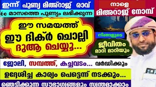 മിഹ്റാജ് രാവിൽ ചൊല്ലേണ്ട ദിക്ർ ദുആ /rajab 2025/shameer darimi /മിഅറാജ് നോമ്പ് /mihraj raav /റജബ്