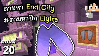 มายคราฟ 1.17: ตามหา Elytra & ลุย End City #20 | Minecraft เอาชีวิตรอดมายคราฟ