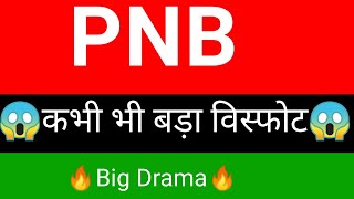 Punjab national bank share  🔥✅ | pnb share news  | pnb share latest news
