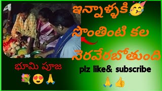 భూమి పూజ ఎలా జరిగిందంటే🤔#trending#viral#longvideo#vlogs#yt videos#plzsubscribe Milky with brothers😍🙏