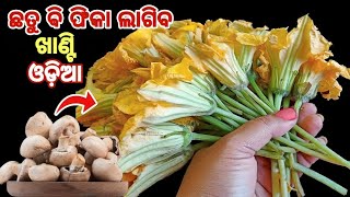 ପଖାଳ ସହିତ ପୁରା ମଜା ଆସିବ‼️ଛତୁ କୁ ଟକ୍କର ଦେବ ବୋଇତିଆଳୁ ଫୁଲ କଖାରୁ ଫୁଲ ତରକାରୀ❗Kakharu Phula Recipe In Odia