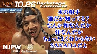 KENTA「次の相手誰だか知ってる？なんか和なんだか、洋なんだか、ちょっとよく分からないSANADAだよ」10.26 #njautumn Backstage comments: 4th match