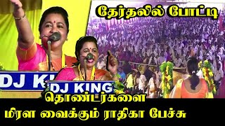 தேர்தலில் போட்டி.! ராதிகா அதிரடி பேச்சு.! | Raadhika Sarathkumar Latest Speech | Election 2021 | SMK