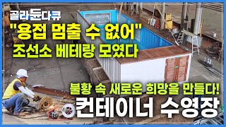 '조선산업 역군들, 여기서 다시 시작' 수십 명 직원 있던 하청 조선소, 대형 선박 만들던 기술과 장비로 새로운 희망을 만들다!┃컨테이너 수영장┃극한직업┃#골라듄다큐