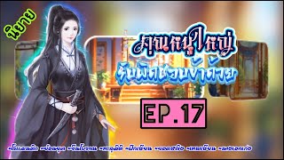 EP.17 ชื่อเสียงฉาวโฉ่วของคุณหนูสุดร่ำรวยว่าเป็นเพียงขยะของตระกูลแต่แล้วอย่างไรนางคืออัจฉริยะแพทย์นะ