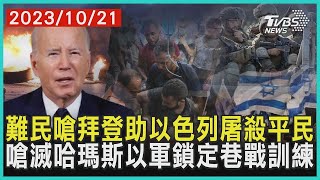 難民嗆拜登助以色列屠殺平民 嗆滅哈瑪斯以軍鎖定巷戰訓練 | 十點不一樣 20231021