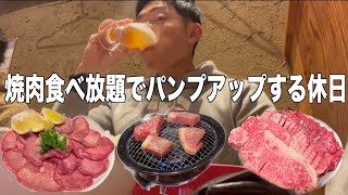 【焼肉食べ放題】筋トレ終わりに肉食べてバッティングセンターで遊びスポーティーな休日〔飯テロ〕