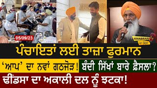 Khabran Da Sira : Panchayat ਲਈ ਤਾਜ਼ਾ ਫੁਰਮਾਨ, ‘AAP’ ਦਾ ਨਵਾਂ ਗਠਜੋੜ! | D5 Channel Punjabi