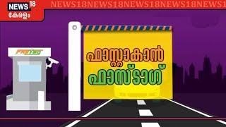 ടോൾ പ്ലാസകളിൽ FASTag സംവിധാനം; December ഒന്നുമുതൽ നിർബന്ധമാകും