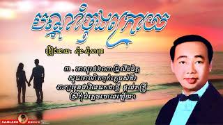 បណ្ដាំចុងក្រោយ - Bondam Chong Kroy - Sinn Sisamouth