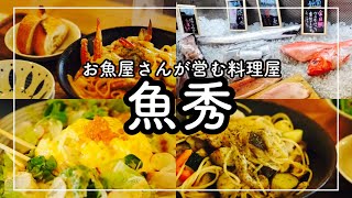 【神戸　三宮グルメ】その場で好きな調理に！お魚屋さんが営む料理屋さん　魚秀　　　　　　　　　[Kobe japanes food] restaurant fish store