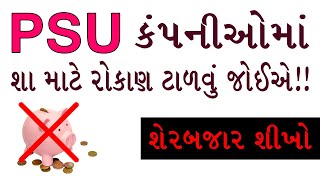 PSU કંપનીઓમાં રોકાણ શા માટે ટાળવું જોઈએ ! | શેરબજાર શીખો