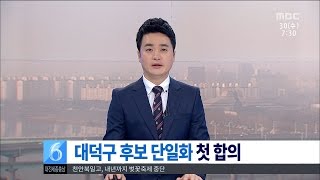 [대전MBC뉴스]지역 첫 후보단일화 합의