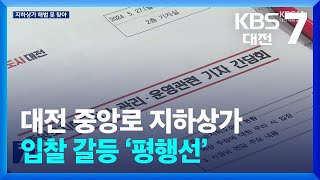 대전 중앙로 지하상가 입찰 갈등 ‘평행선’…“면담 성과 없어” / KBS  2024.05.27.